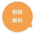 相談料完全無料