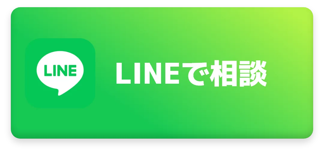 LINEで相談