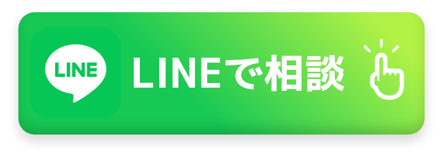 LINEで相談