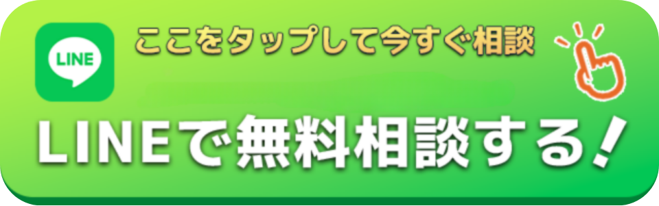LINEで相談する！