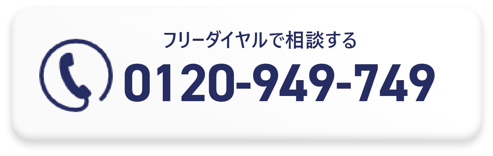 フリーダイヤルで相談する