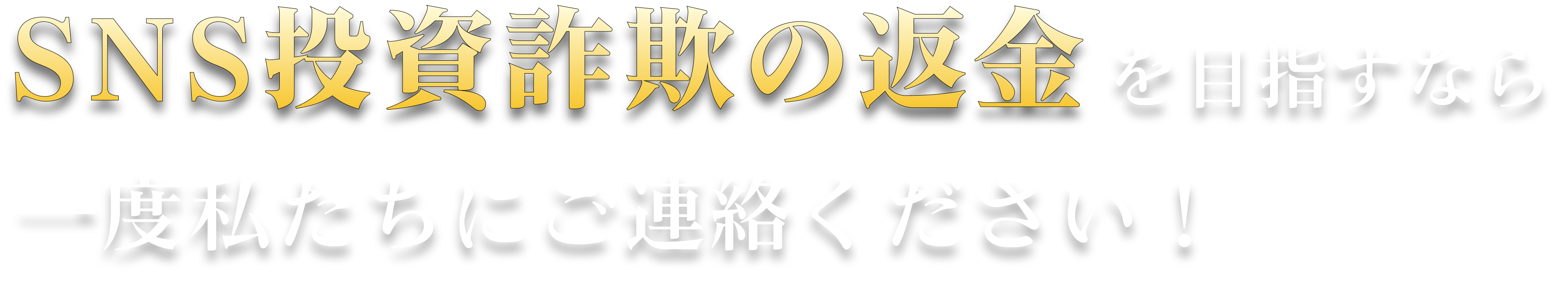 SNS投資詐欺の返金を目指すなら一度私たちにご連絡ください！