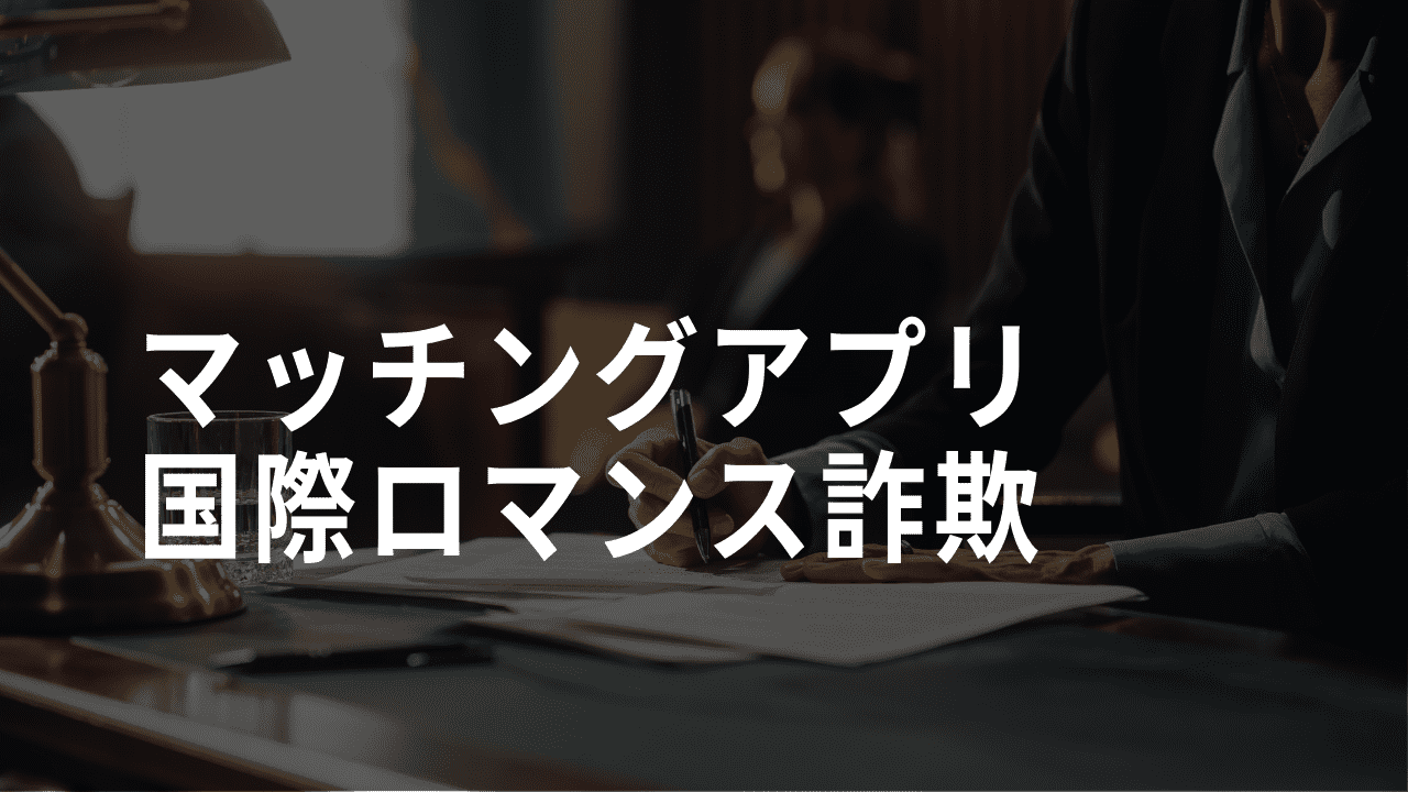 マッチングアプリ 国際ロマンス詐欺