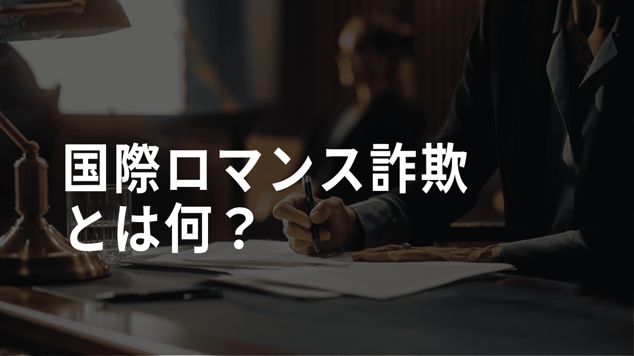 国際ロマンス詐欺とは