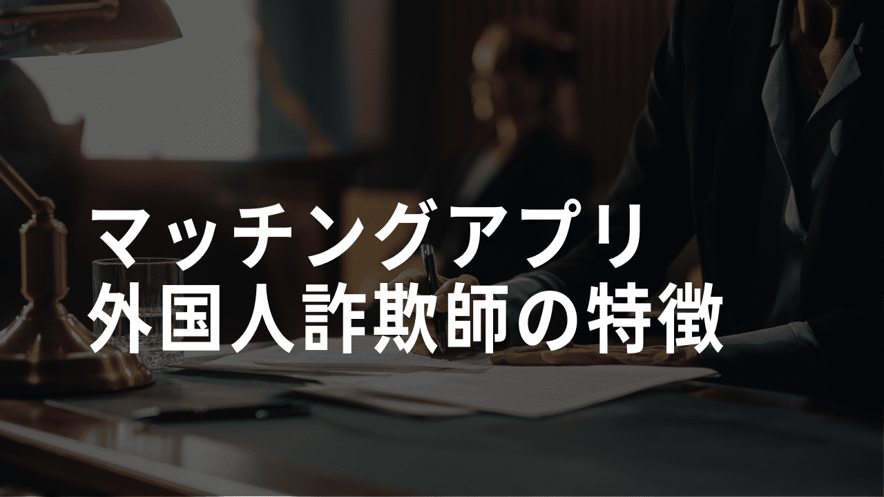 マッチングアプリ詐欺師の特徴