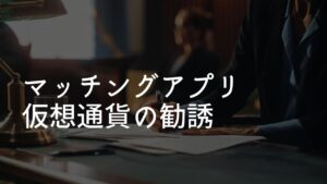 マッチングアプリ 仮想通貨 勧誘