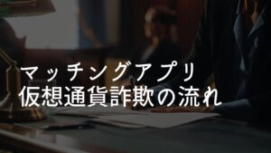 マッチングアプリ 仮想通貨詐欺