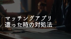 マッチングアプリ 詐欺 対処法