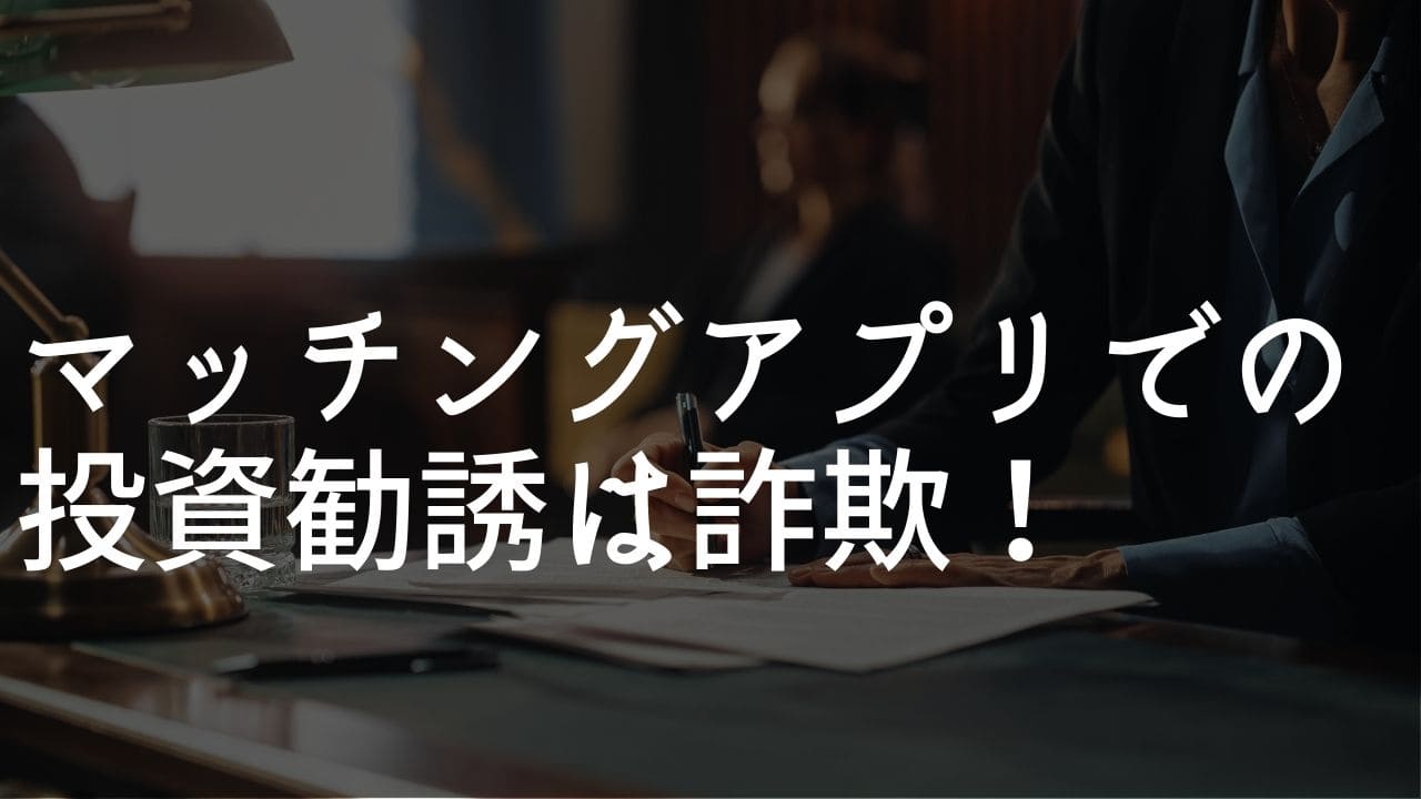 マッチングアプリ 外国人 投資勧誘