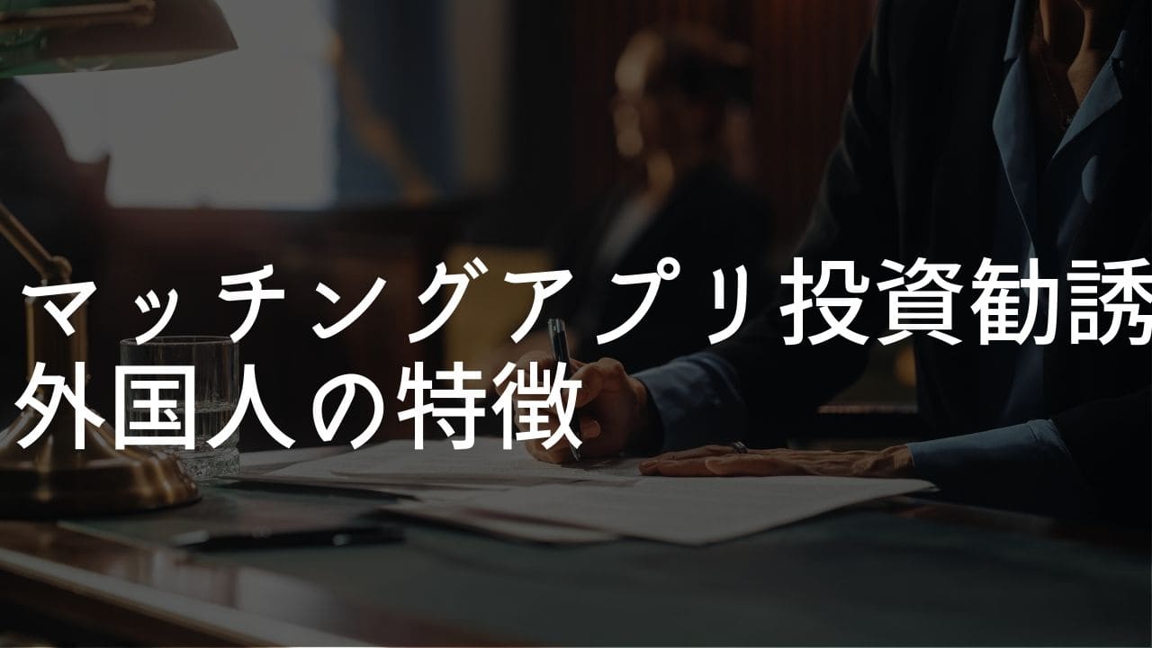 マッチングアプリ 外国人 投資勧誘