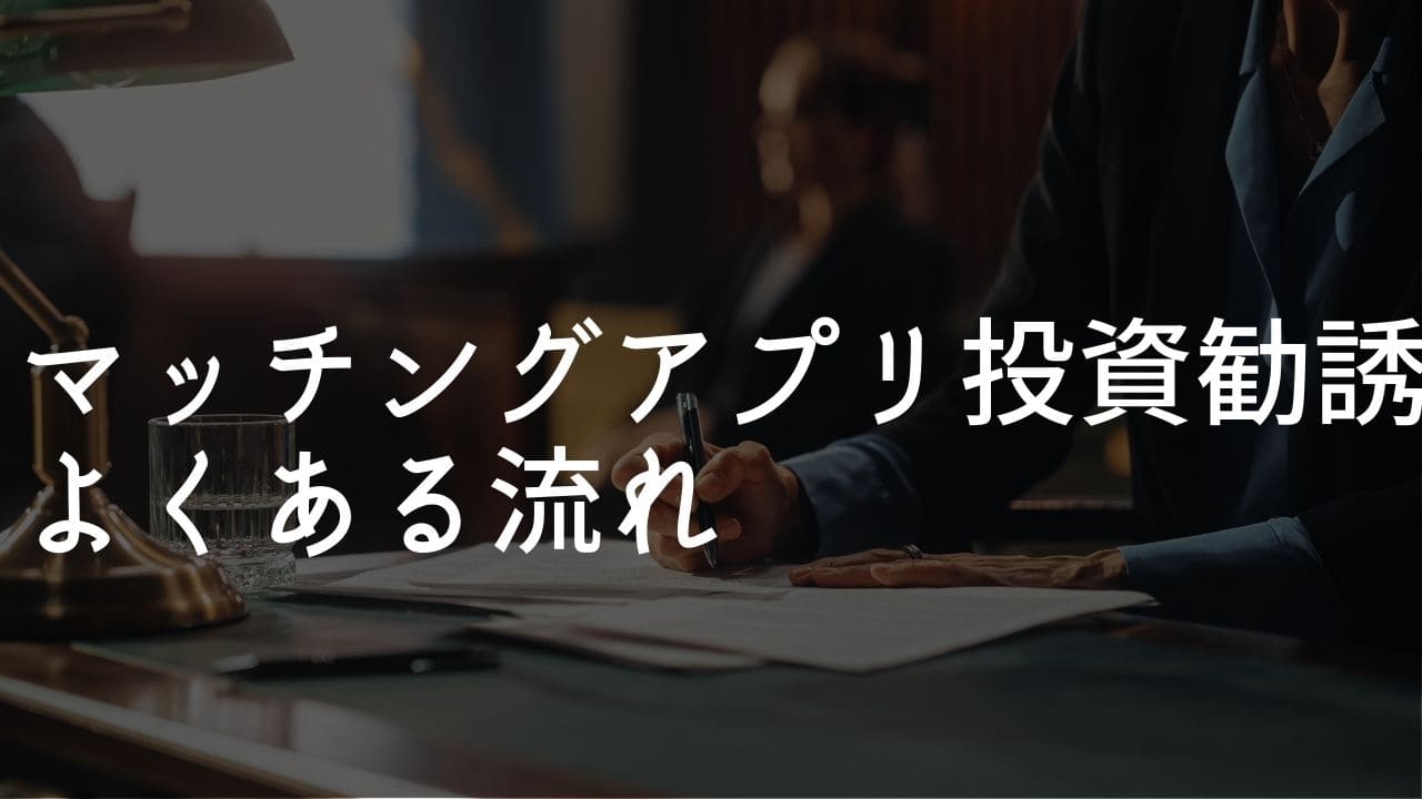 マッチングアプリ 外国人 投資勧誘