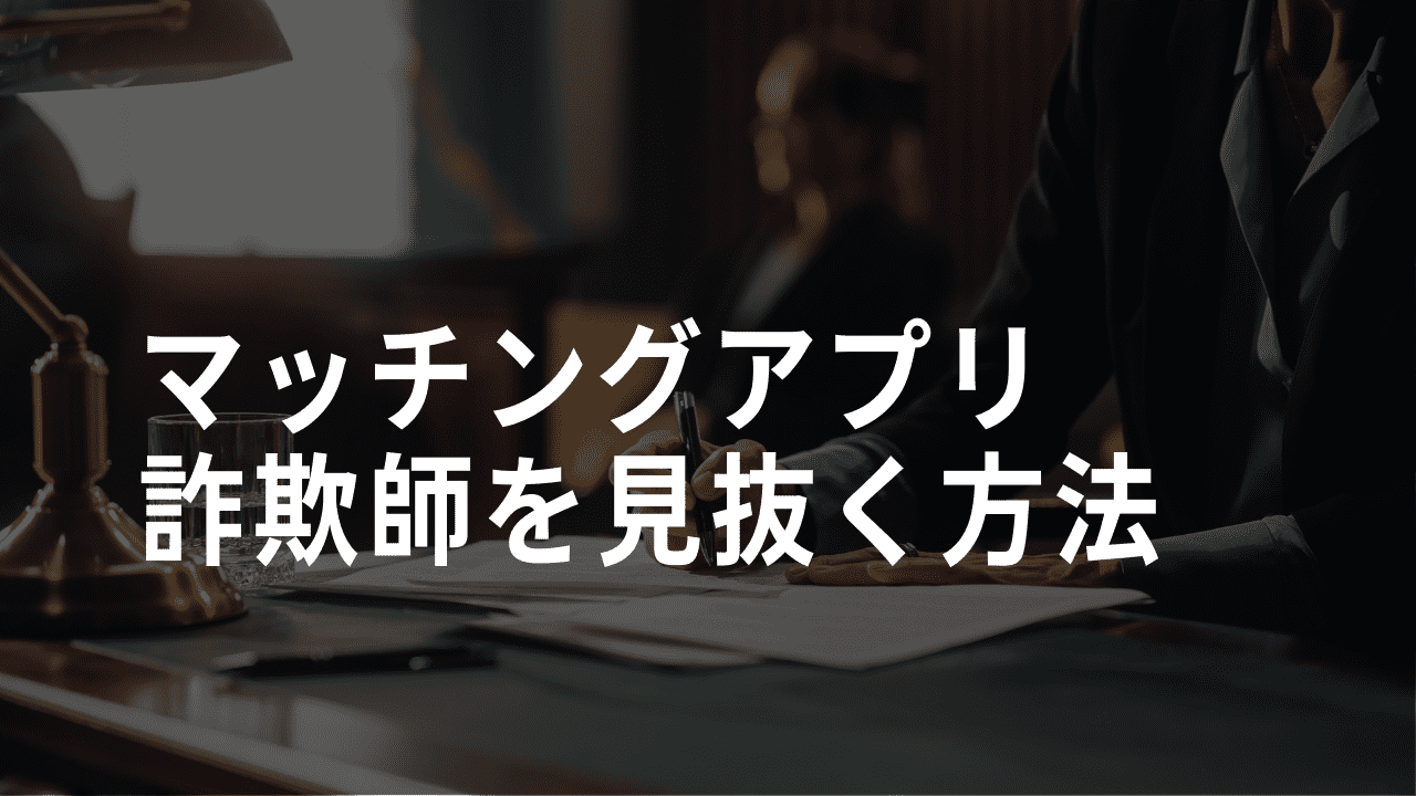 マッチングアプリ　詐欺師見抜く方法
