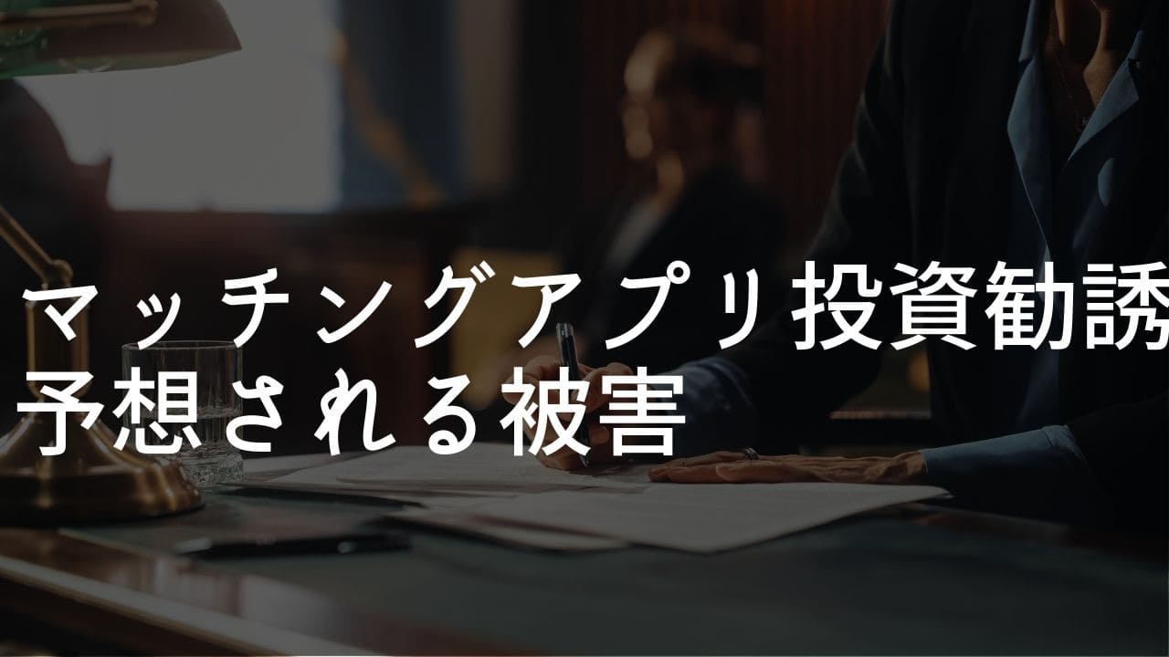 マッチングアプリ 外国人 投資勧誘