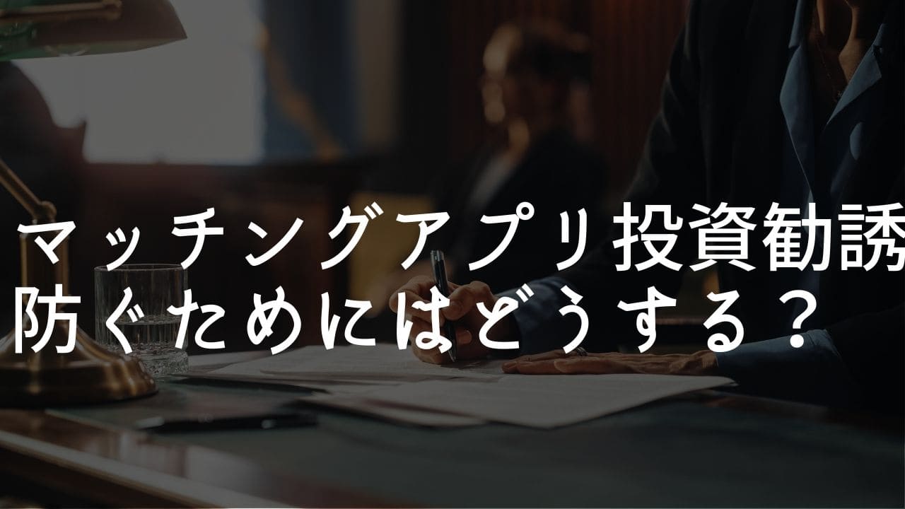 マッチングアプリ 外国人 投資勧誘