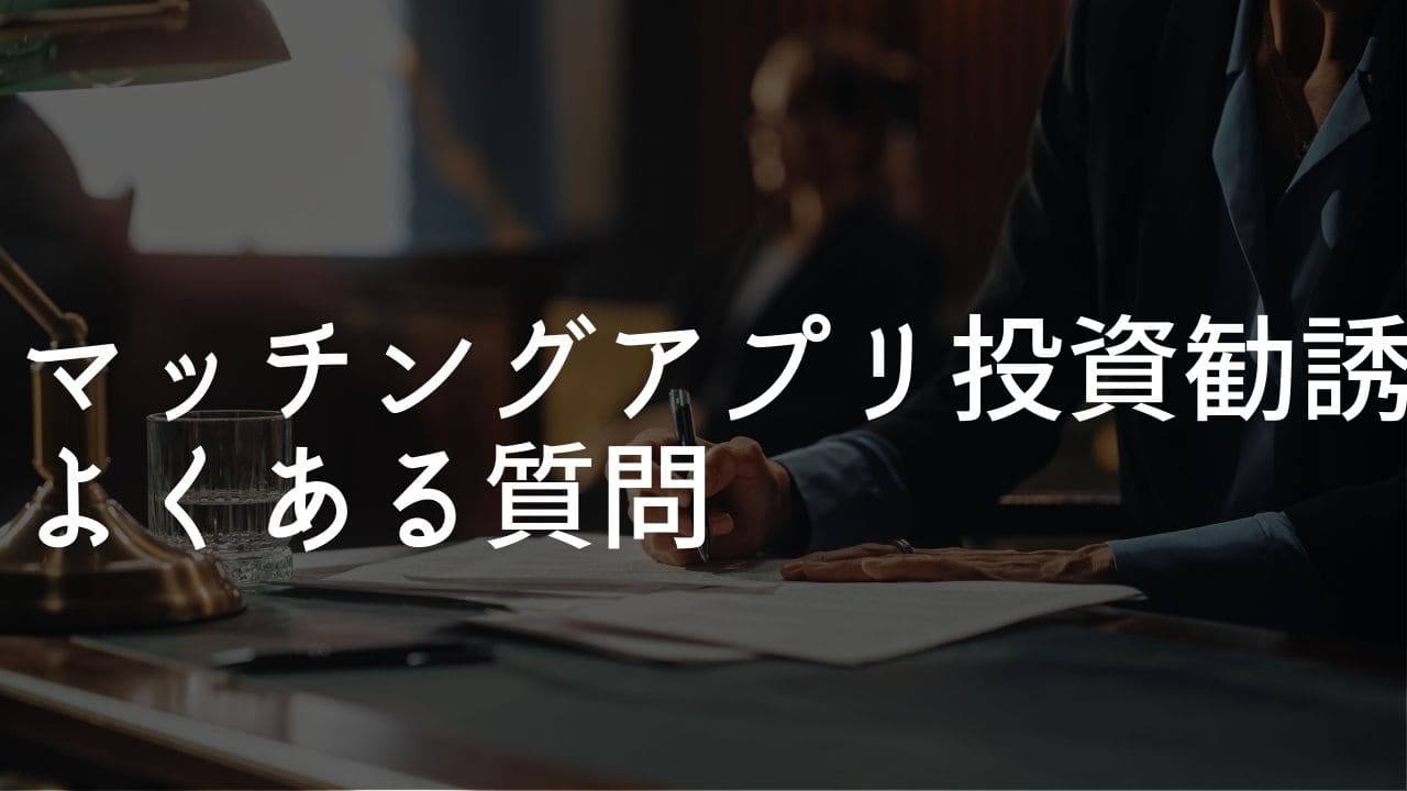 マッチングアプリ 外国人 投資勧誘