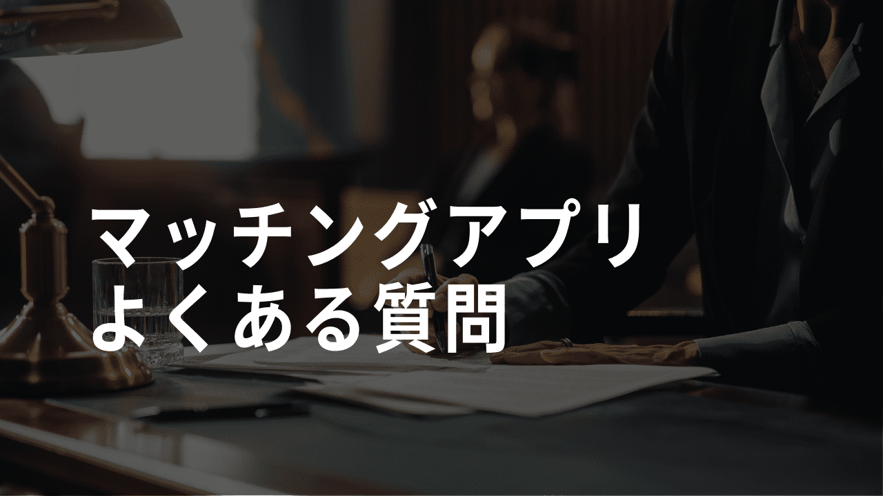 マッチングアプリ　怪しい　外国人　