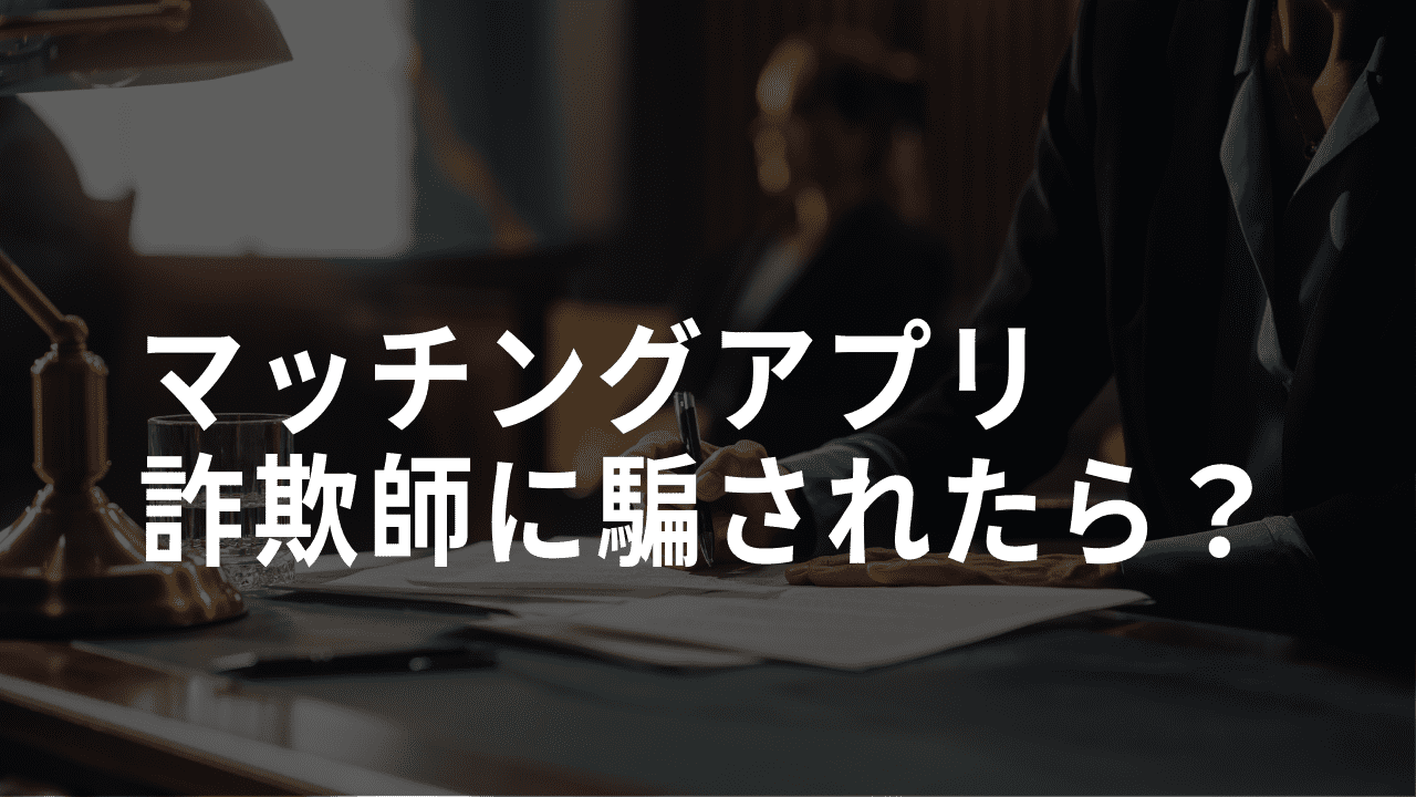 マッチングアプリ　詐欺師
