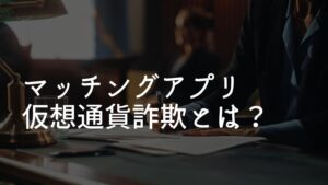 マッチングアプリ　仮想通貨詐欺
