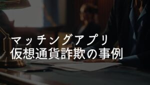 マッチングアプリ 仮想通貨詐欺