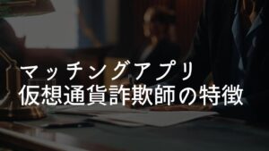 マッチングアプリ 仮想通貨詐欺 特徴