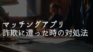 マッチングアプリ 仮想通貨詐欺 対処法