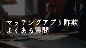 マッチングアプリ 仮想通貨詐欺 よくある質問