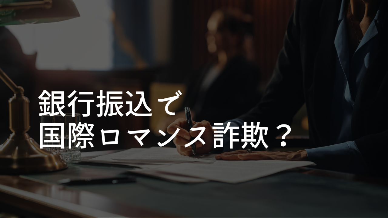 詐欺被害　銀行振込　国際ロマンス詐欺