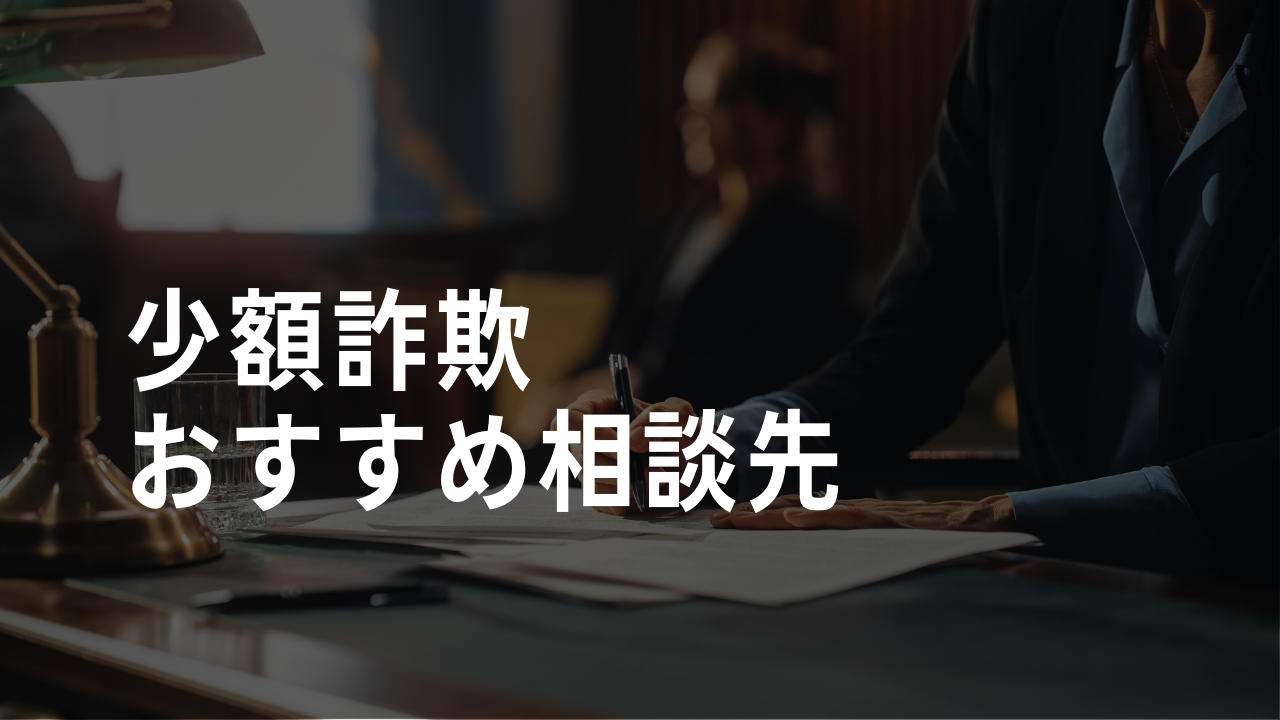 少額詐欺のおすすめ相談先
