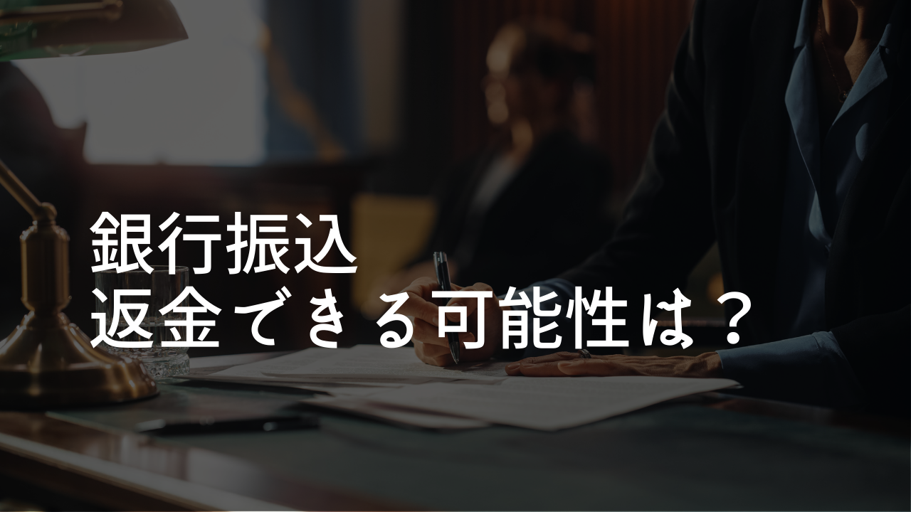 詐欺被害銀行振込の返金できる可能性