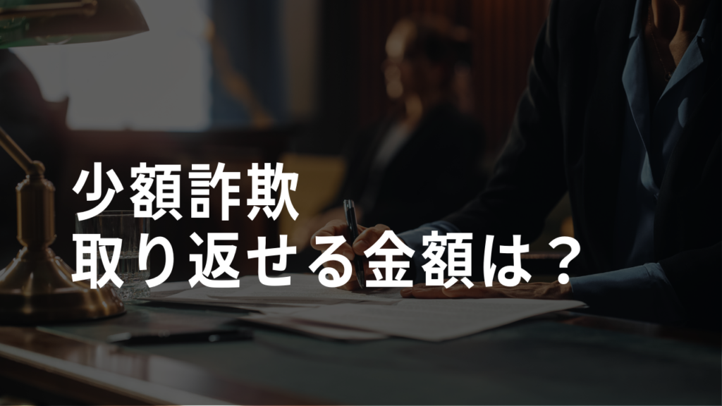 少額詐欺で取り返せる金額