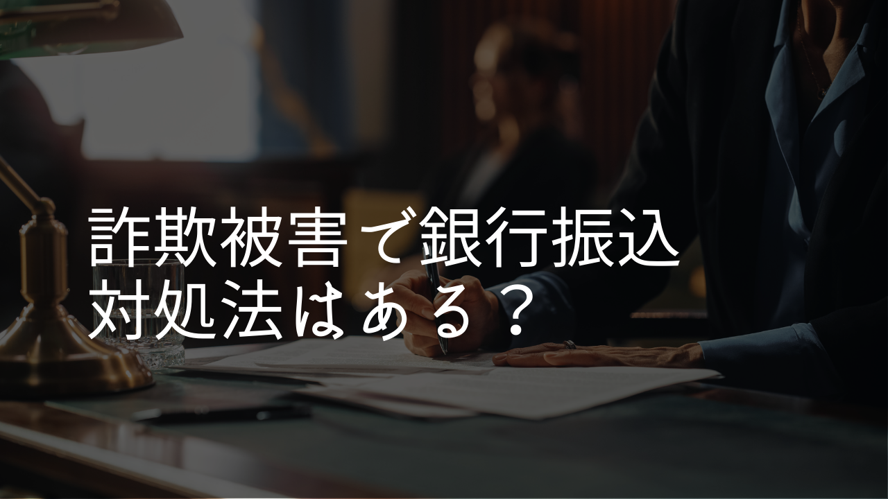 詐欺被害銀行振込の対処法