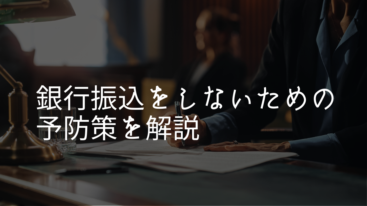 詐欺被害銀行振込の予防策