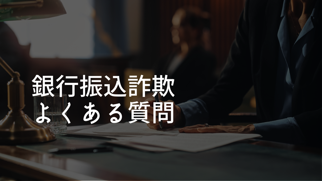 詐欺被害銀行振込のよくある質問