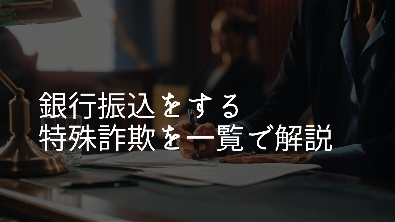 詐欺被害銀行振込一覧