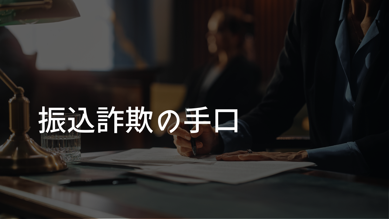 詐欺被害銀行振込の手口