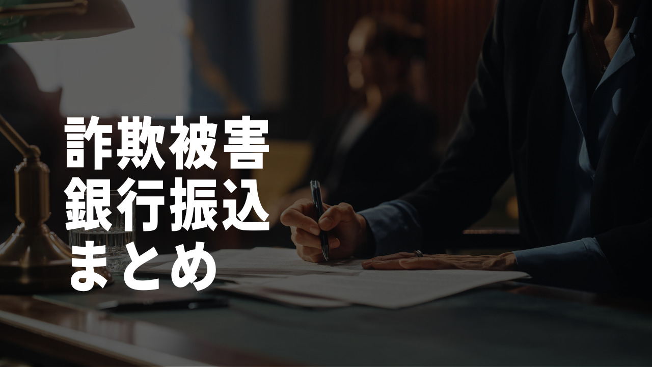 詐欺被害銀行振込のまとめ