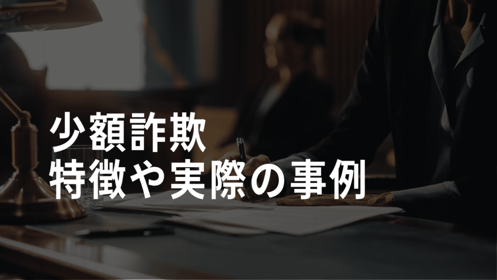 少額詐欺の特徴や事例