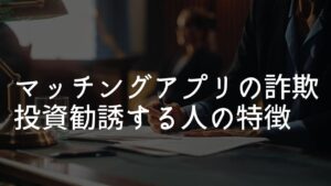 マッチングアプリ 外国人投資詐欺