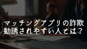 マッチングアプリ 外国人投資詐欺