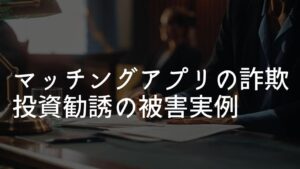 マッチングアプリ 外国人投資詐欺