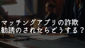 マッチングアプリ 外国人投資詐欺
