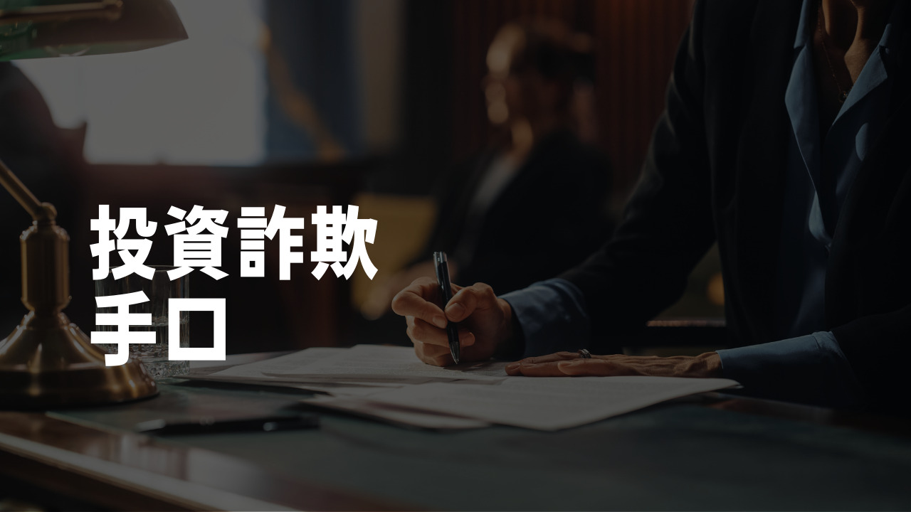 投資詐欺の手口