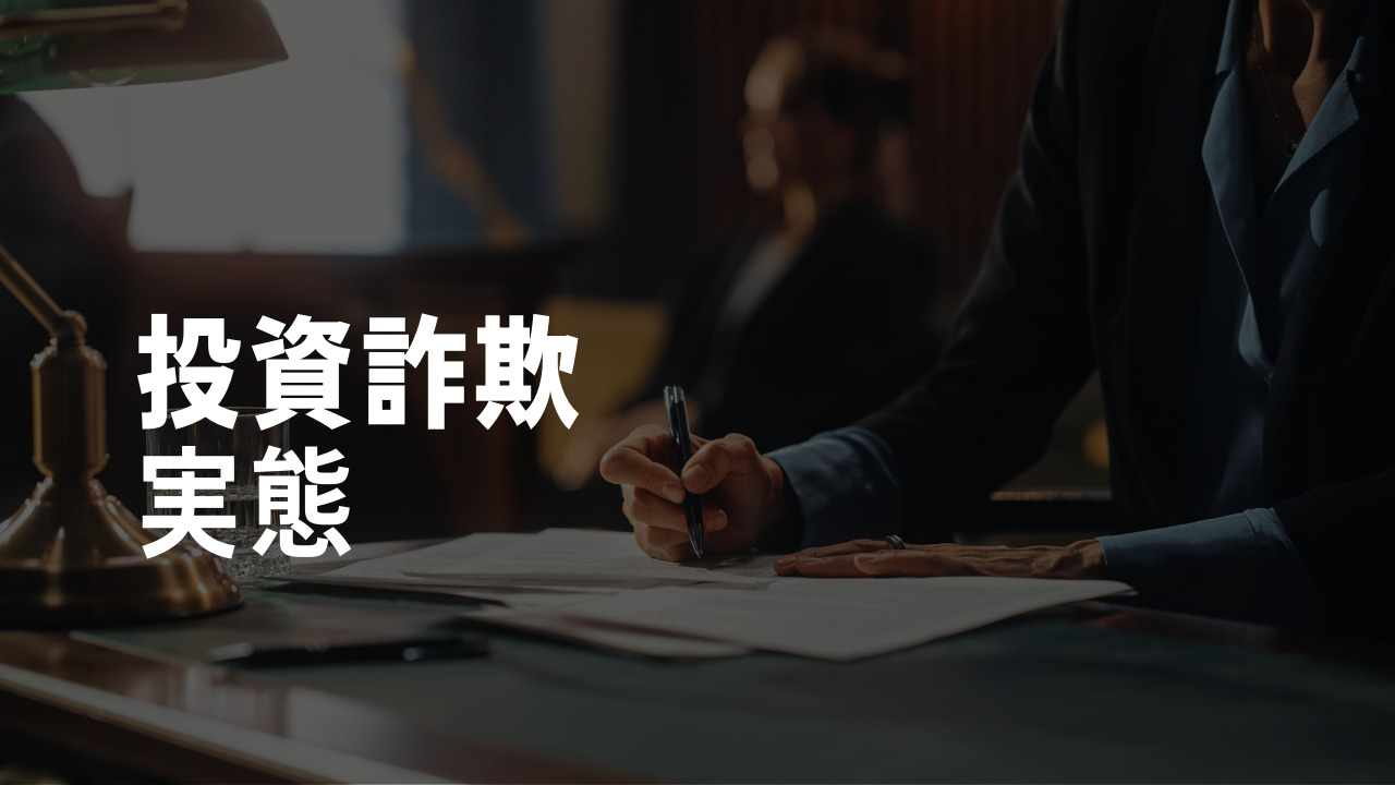 投資詐欺の実態