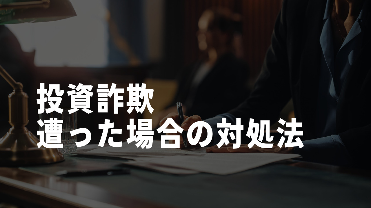 投資詐欺　手口　対処法