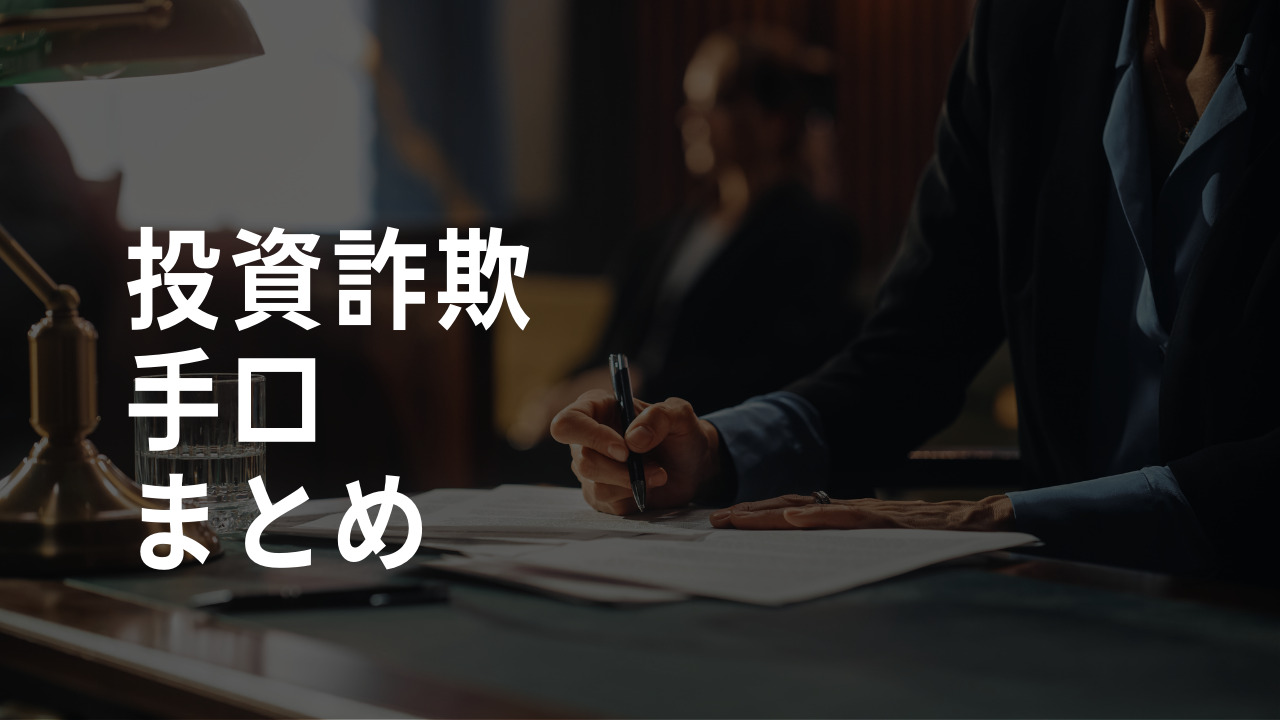 投資詐欺手口まとめ