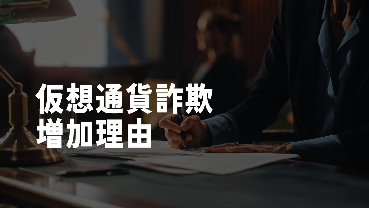仮想通貨詐欺増加理由