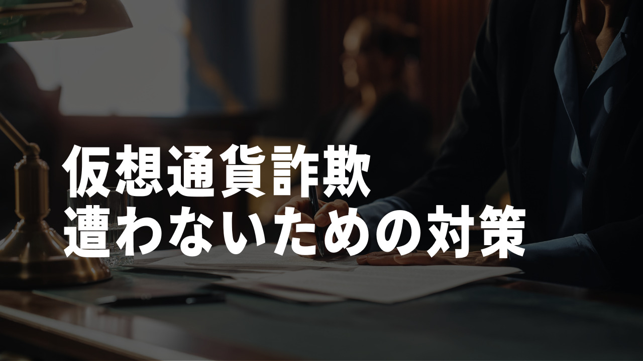 仮想通貨詐欺に遭わないための対策