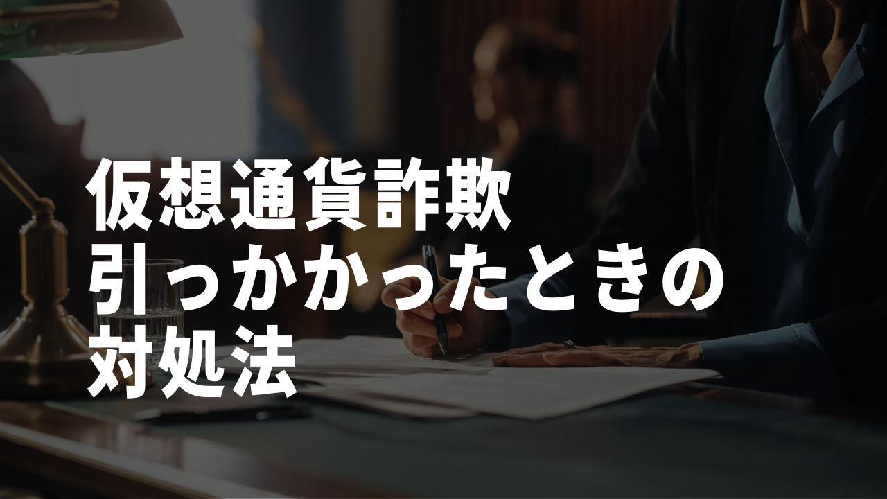 仮想通貨詐欺の対処法