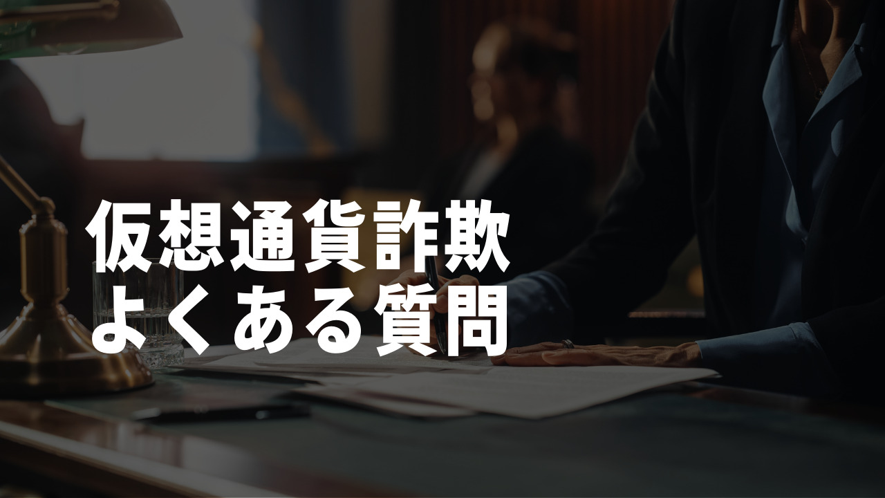 仮想通貨詐欺のよくある質問