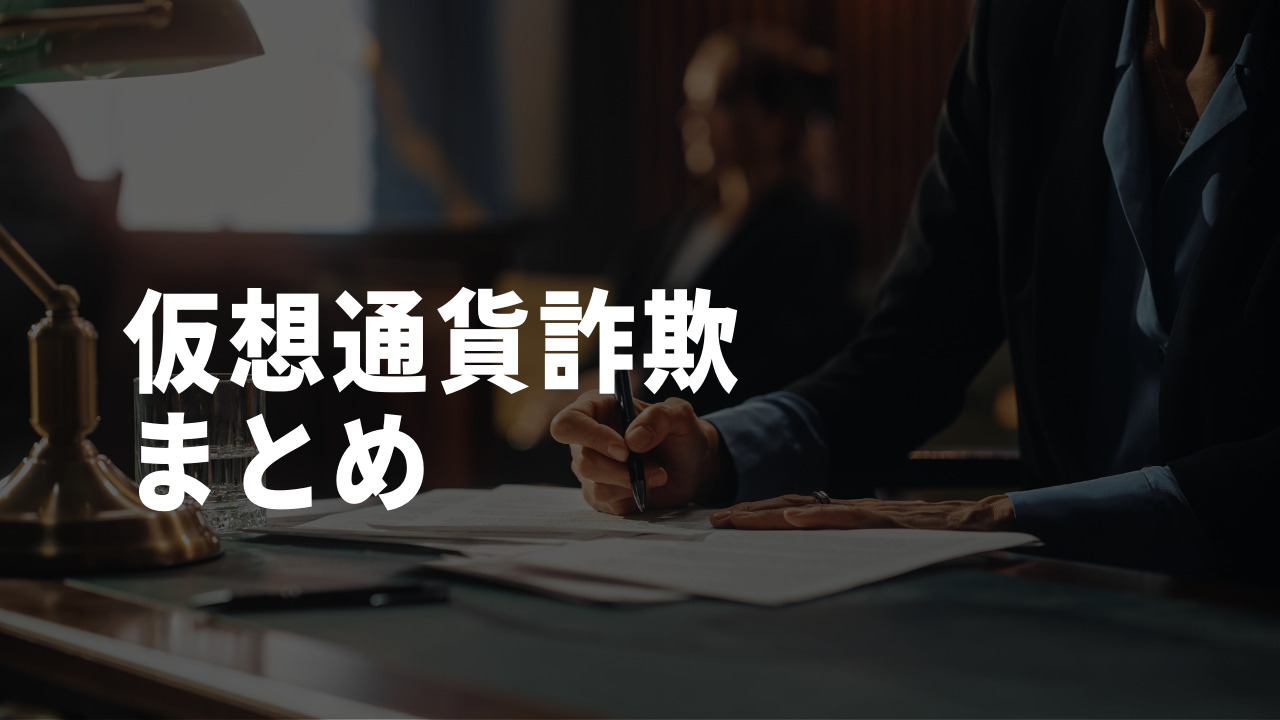 仮想通貨詐欺まとめ